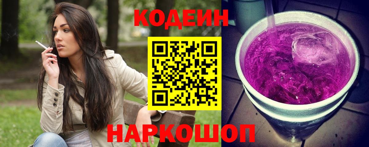 Кодеин напиток Lean (лин)  Вход с VPN  Кодеиновый сироп Lean Purple Drank  Ростов Великий 